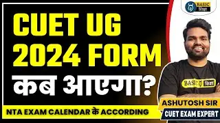 CUET 2024 UG Form कब आएगा ? Cuet 2024 latest news update| Cuet 2024 form update | Basic siksha