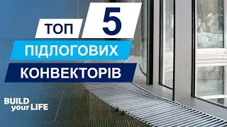 Огляд внутрішньопідлогових конвекторів | Топ-5 брендів