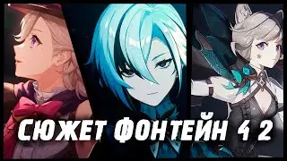 СЮЖЕТ ФОНТЕЙНА ТАКОЙ ПРОХОДНЯК?!?!? ЖЕСТЬ