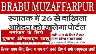 🔴Bihar University BA BSC BCOM Admission 2023 | इन दिनों  होगा एडमिशन | अप्लाई के लिए साईट फिर खुला
