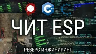ПИШЕМ ESP НА C++: ПОИСК ENTITY LIST / КУРС ПО РЕВЕРС ИНЖИНИРИНГУ / ВЗЛОМ ИГР, РАЗРАБОТКА ЧИТОВ