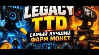 Самый лучший и быстрый фарм монет в LEGACY TOILET TOWER DEFENS