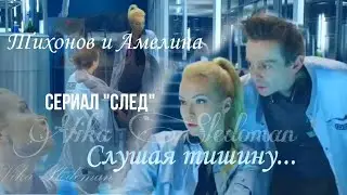 Тихонов и Амелина | Сериал 
