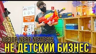 Открыть не ДЕТСКИЙ БИЗНЕС? / Обзор NERF NEMESIS