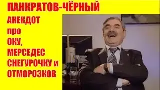 ОКА, МЕРСЕДЕС, СНЕГУРОЧКА И ОТМОРОЗКИ 