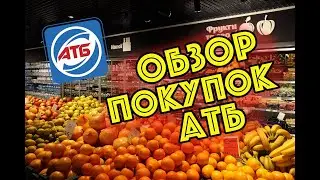 АТБ || АКЦИИ НОВИНКИ ДЕКАБРЯ И ЦЕНЫ В МАГАЗИНЕ АТБ || Обзор покупок закупка продуктов АТБ || КИЕВ