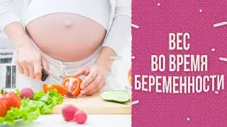 Вес при беременности