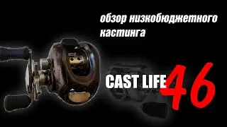 обзор низкобюджетного кастинга