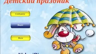 Создание меню диска в AutoPlay Media Studio 8.