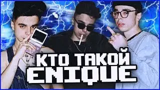 КТО ТАКОЙ ENIQUE?! R'N'B РОССИИ