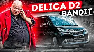 DELICA-D2 -  ХЕЧБЕК ИЛИ ВСЕ ТАКИ МИНИВЕН? ЖИРНАЯ КОМПЛЕКТАЦИЯ BANDIT I СКОЛЬКО СТОИТ?