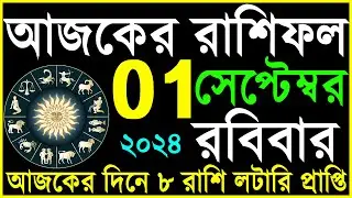 Ajker Rashifal 01 September 2024 | bangla rashifal | #আজকেররাশিফল | Rashifal today | Aaj ka rashifal