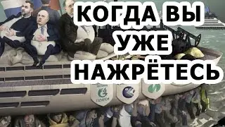 Когда вы уже нажрётесь. Новости Россия 2021