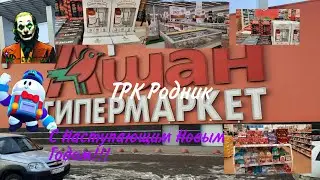 Ашан.Обзор товаров и цен!Предновогодний шопинг!review of prices and products in the auchan store