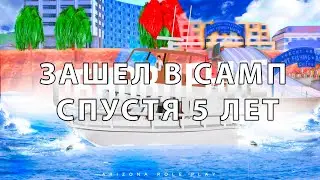 ЗАШЕЛ В SAMP СПУСТЯ 5 ЛЕТ! | ARIZONA RP в GTA SAMP