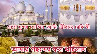 কী যে সুন্দর মসজিদ আল্লাহ!#বৃষ্টি দিন এর সবার প্ছন্দের খাবার।🥰🥰