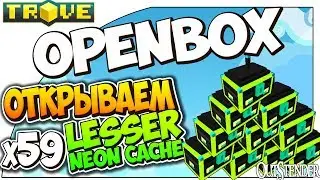 TROVE ► ОТКРЫВАЕМ х59 Lesser Neon Cache ◄Open Box | сундучки с Rampage [