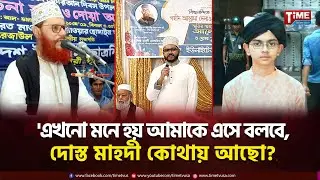 দাদার স্মৃতিচারণ করতে গিয়ে কাঁদলেন মাহদী হোসাইন সাঈদী | Delwar Hossain Sayeedi | Time Television