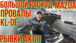 Mazda Millenia ПРОВАЛЫ, БОЛЬШОЙ РАСХОД, РЫВКИ ПРИ ПЕРЕКЛЮЧЕНИИ АКПП.