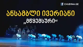 ✔ ანსამბლი ,,ივერიანი“ / ,,მწყემსური“ ცეკვა / Ensemble Iveriani / 30.05.2023 / CHUB1NA.GE