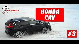 НА ДРАЙВЕ #3: HONDA CR-V. Как убить вариатор