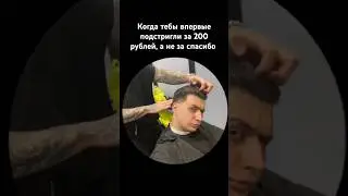 Когда тебя подстригли, как ты хотел #шортс