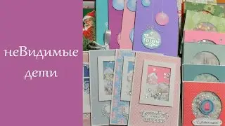 Новогодние открытки для проекта неВидимые дети / С новым годом! / Scrap Inspiration
