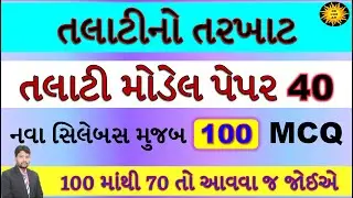 Talati model paper 2023 | talati exam model paper 2023 | talati new syllabus | gk with am