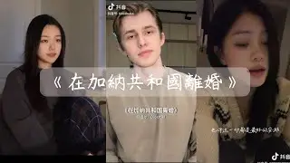 翻唱《在加納共和國離婚》菲道爾 /Dior大穎 抖音翻唱 傷感情歌 TikTok Music