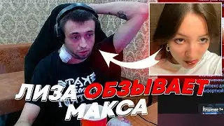 ЛИЗА ОБЗЫВАЕТ МАКСА | freakanutiy