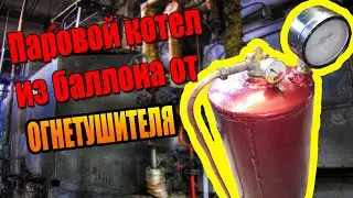 Паровой котел из баллона от огнетушителя. Паровой трактор из Ада. Часть #1