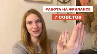 7 советов, как организовать работу на фрилансе. Как эффективно работать из дома или на удаленке