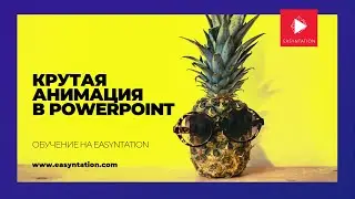 Крутая анимация в PowerPoint. Новый крутой курс обучения на Easyntation.