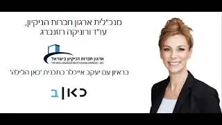 מנכ"לית ארגון חברות הניקיון בראיון ליעקב אייכלר