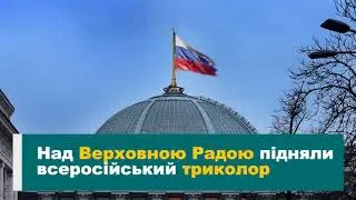 Порошенко поднял российский флаг над Верховной Радой