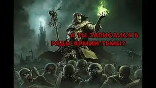 ГАЙД НОВИЧКА. ПАССИВНАЯ ИГРА НА НЕЖИТИ ЧЕРЕЗ 