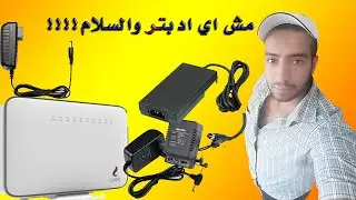 بدائل الادبترات لتشغيل الروترات والاكسس بوينت(مصدر التيار الكهربائي)