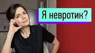 Я невротик؟  Есть ли у тебя невроз?