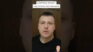 КЛИМАКС МОЖЕТ НАСТУПИТЬ ПО ПРИЧИНЕ...
