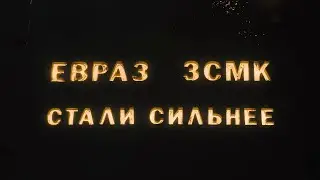 Фильм ЕВРАЗа в честь Дня металлурга 2021 «Стали сильнее»