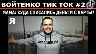 ВОЙТЕНКО ПРИКОЛЫ ТИК ТОК | ТОП ПОДБОРКА | МЕМНЫЙ МЯЧ