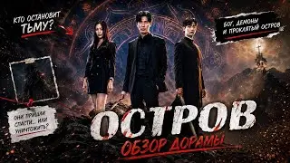 обзор дорамы ОСТРОВ