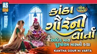 Kantha Gor Ni Varta | કાંઠા ગોર ની વાર્તા | Purushottam Maas 2026 | Adhik Mass | Gujarati Lok Varta