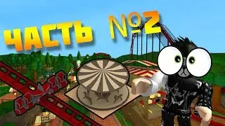 ПОСТРОЙ СВОЙ ПАРК АТТРАКЦИОНОВ! OLEMIT МИМИМИШКА!!!🤗🤗
