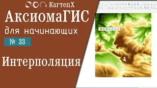Аксиома ГИС 4: № 33 - Интерполяция