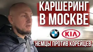 Каршеринг в Москве. Немцы против Корейцев!