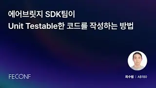 FEConf 2024 [A1] Airbridge SDK팀이 순수한 Unit Testable한 코드를 작성하는 방법