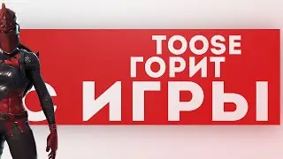 ФОРТНАЙТ НАРЕЗКА! FREEMOK И TOOSE ГОРЯТ!