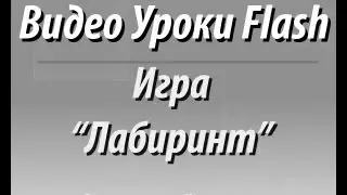 Видео Уроки Flash. Игра Лабиринт. Стены, герой, выход [Часть 1/4]