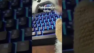 ЛАЙФХАКИ ОТ БУБЫ #1